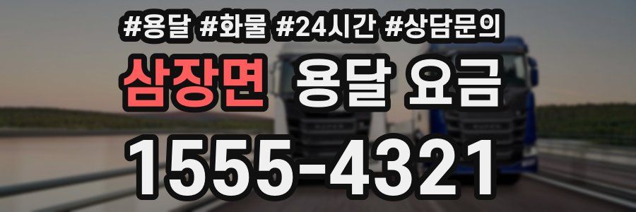 삼장면 용달 요금