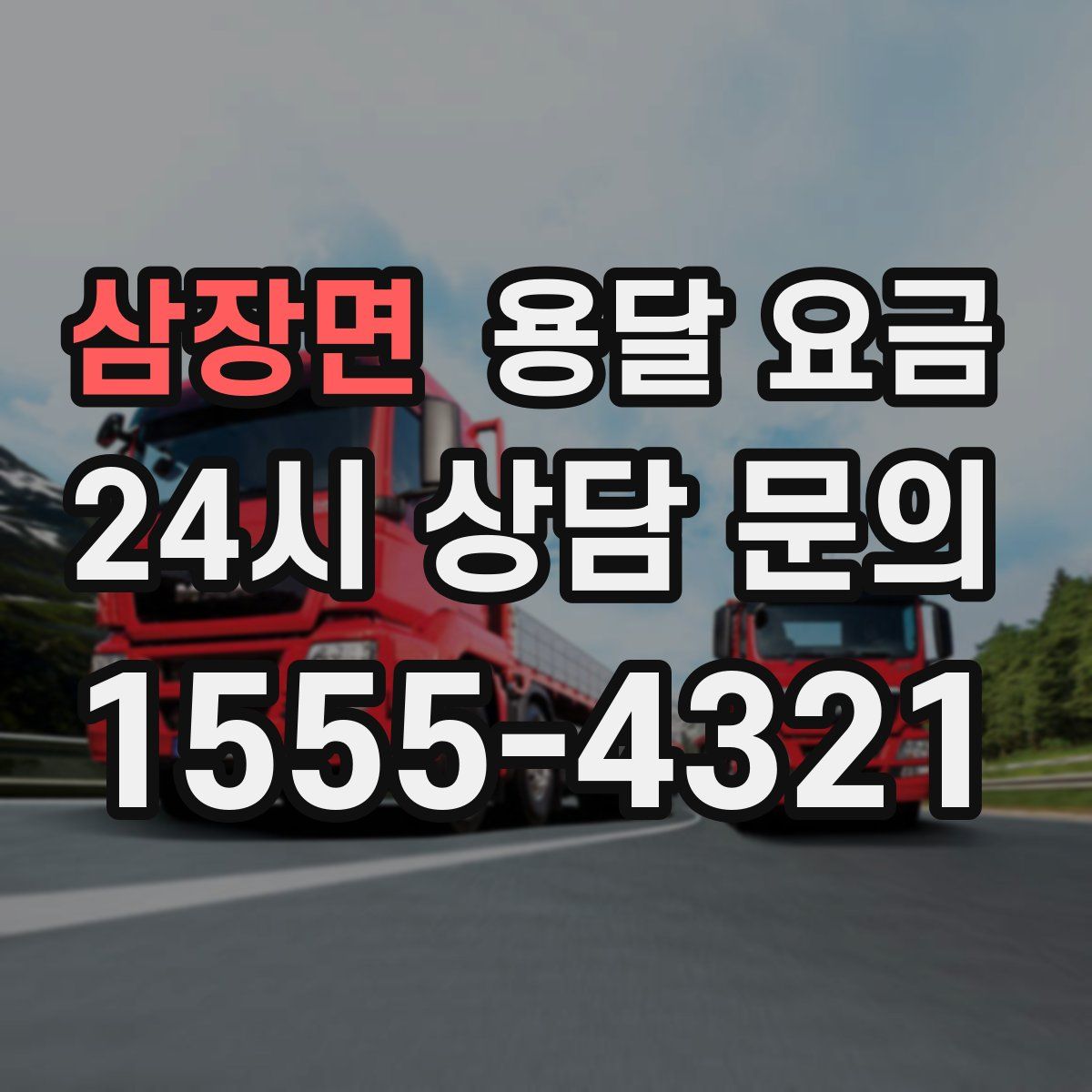 삼장면 용달 요금