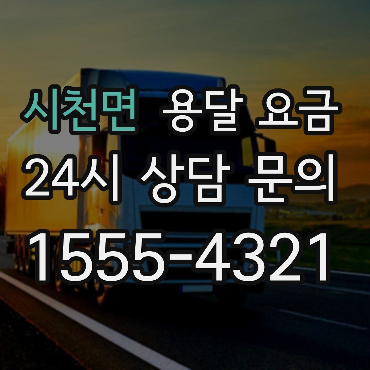 시천면 용달 요금 공휴일 비용 차이 이해하기