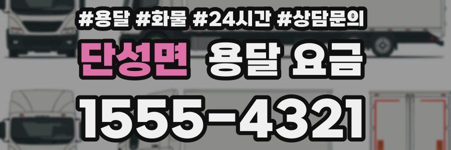 단성면 용달 요금