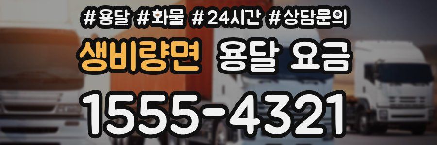 생비량면 용달 요금