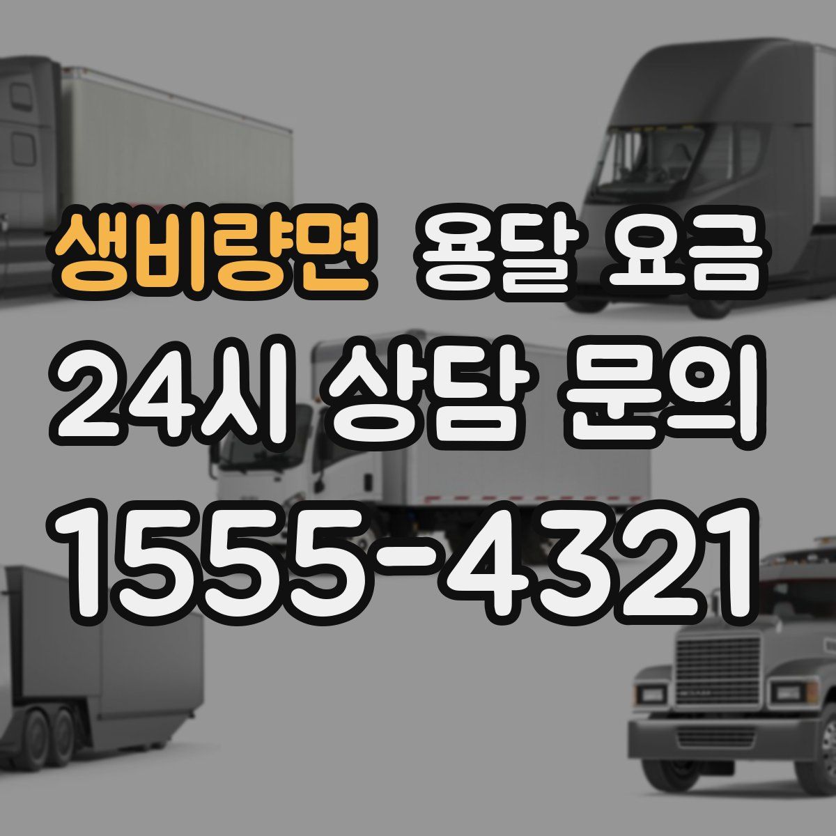 생비량면 용달 요금