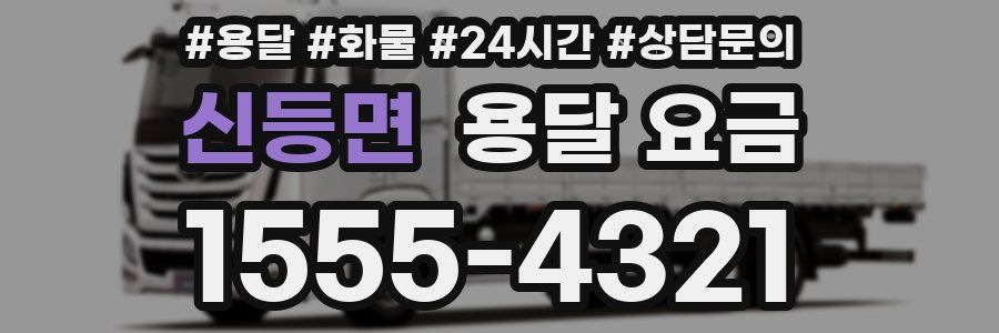 신등면 용달 요금