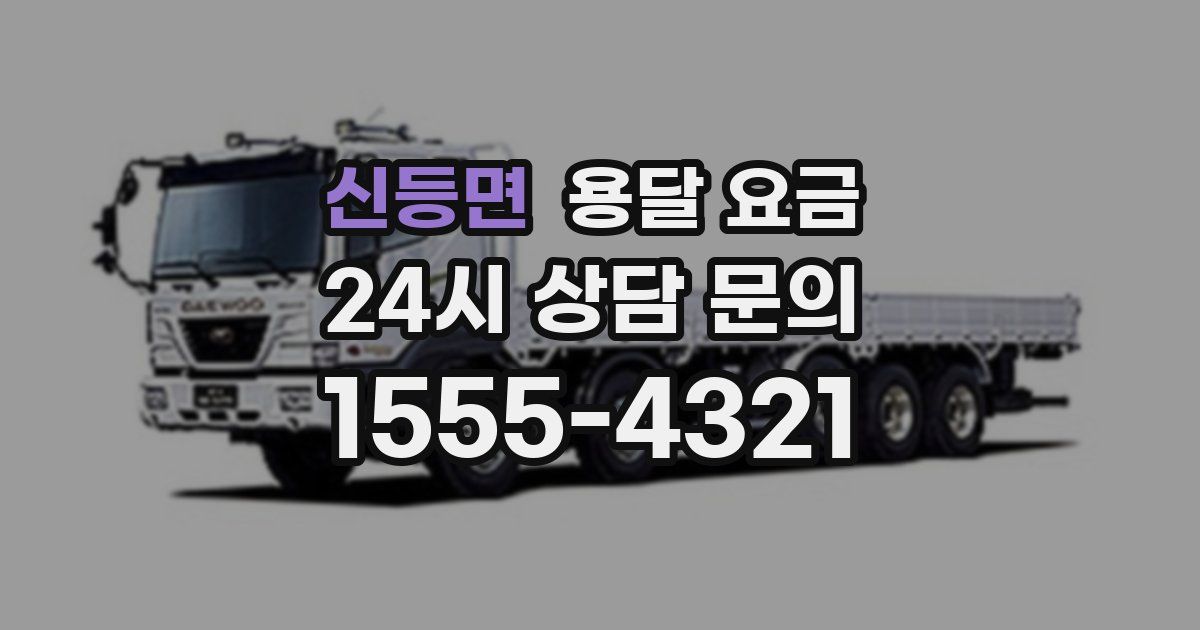 신등면 용달 요금