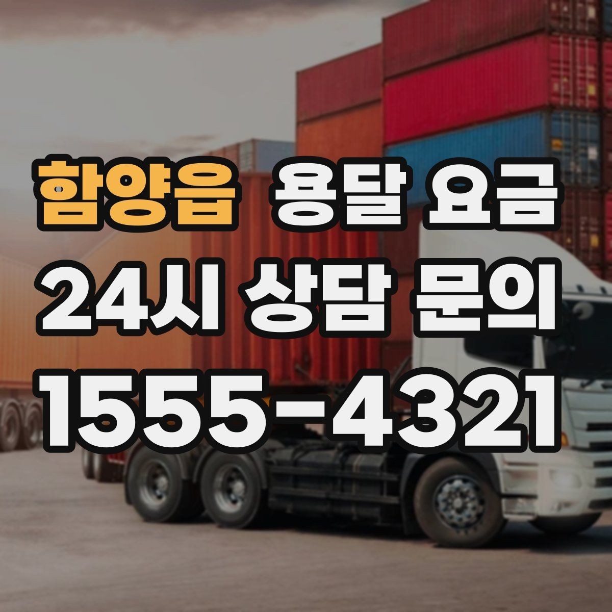 함양읍 용달 요금 단순 운송과 작업 포함 차이 정확히 보기