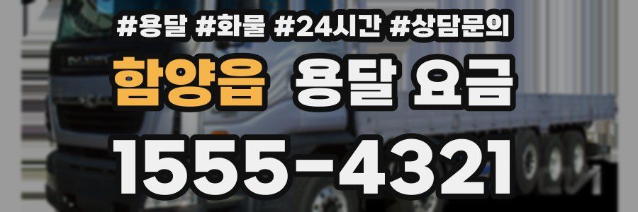 함양읍 용달 요금