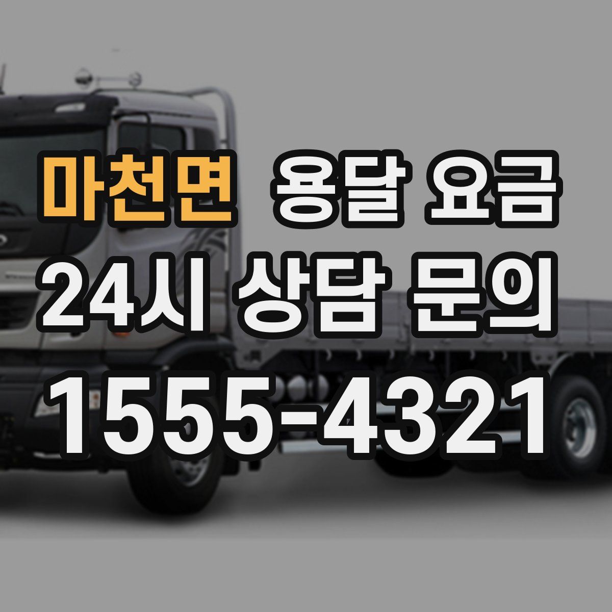 마천면 용달 요금