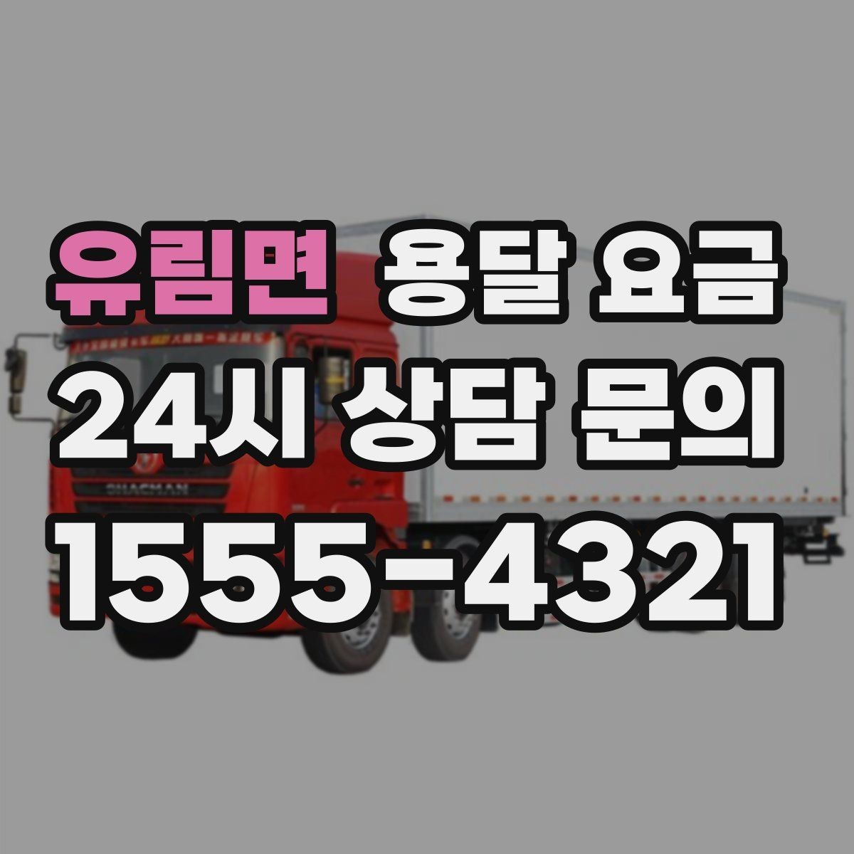 유림면 용달 요금 짐 부피 기준으로 계산하는 방법