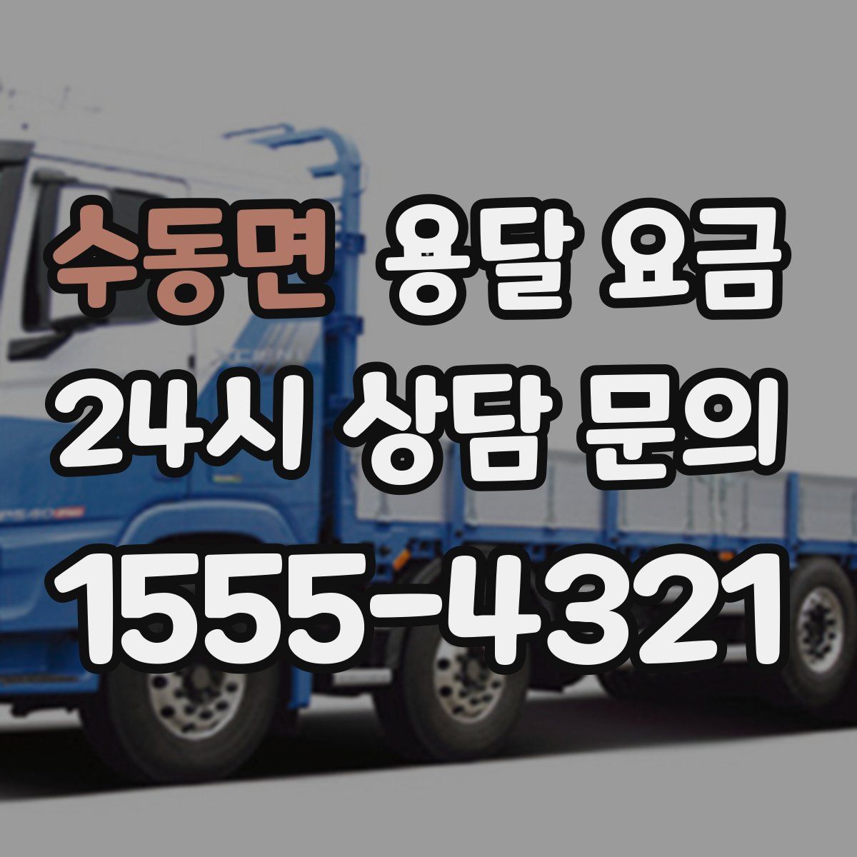 수동면 용달 요금