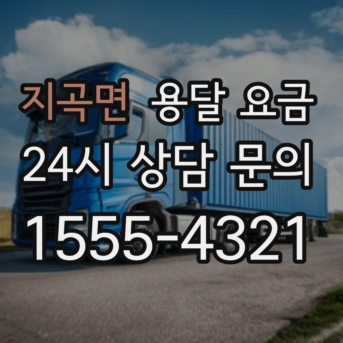 지곡면 용달 요금