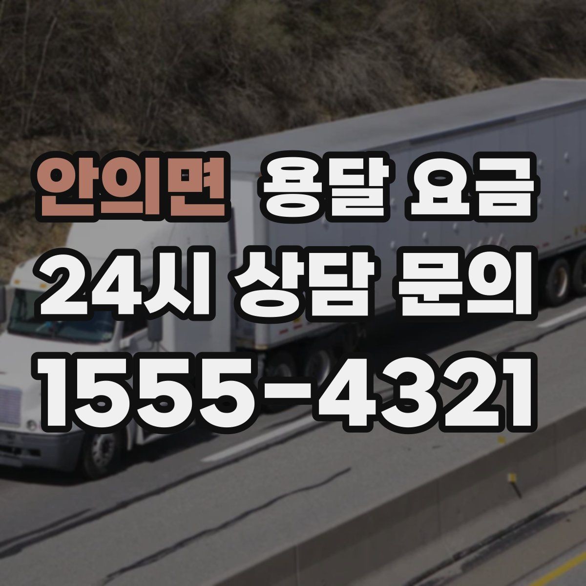 안의면 용달 요금 비용 대비 만족도 높이는 방법