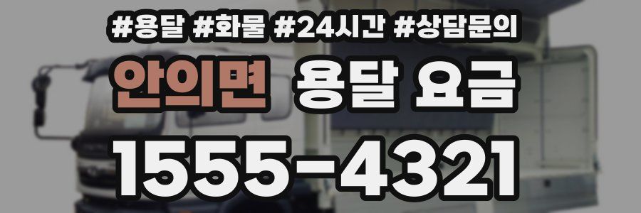 안의면 용달 요금