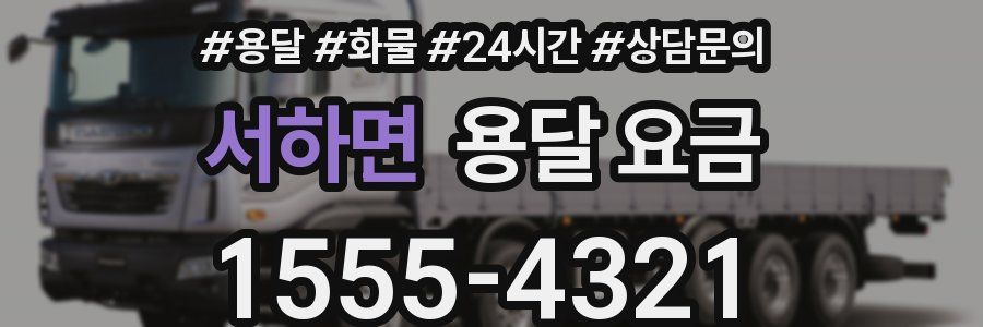 서하면 용달 요금