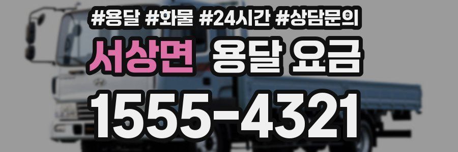 서상면 용달 요금