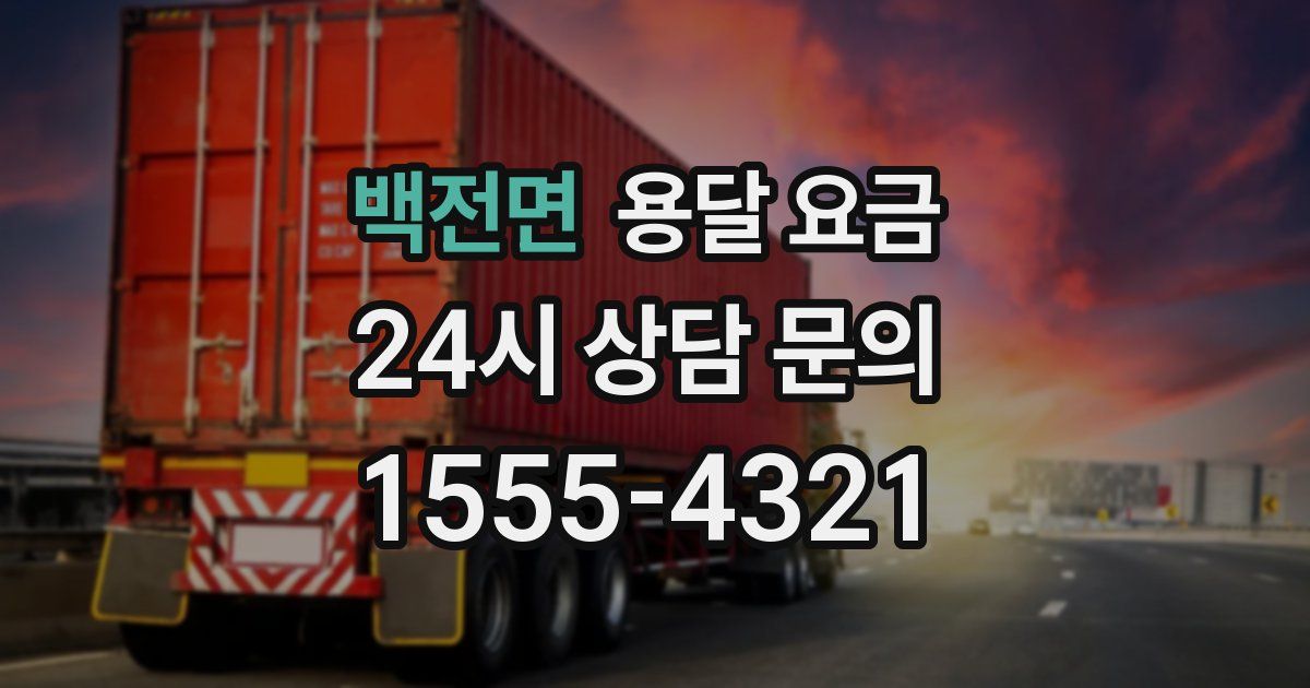 백전면 용달 요금