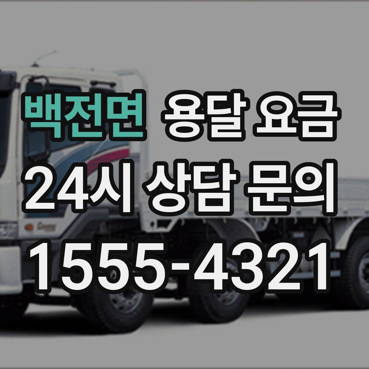 백전면 용달 요금