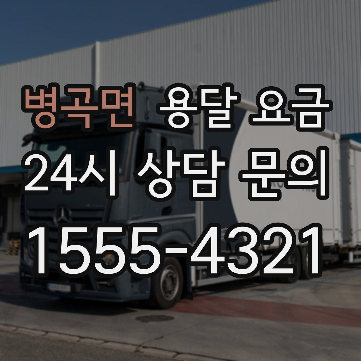 병곡면 용달 요금