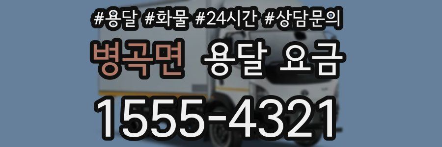 병곡면 용달 요금