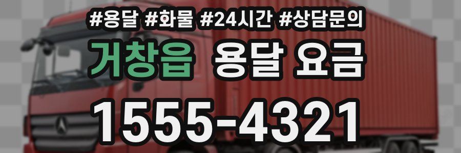 거창읍 용달 요금