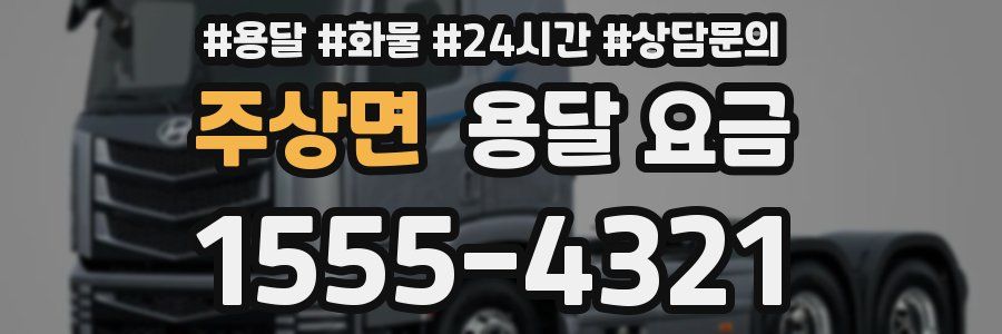 주상면 용달 요금