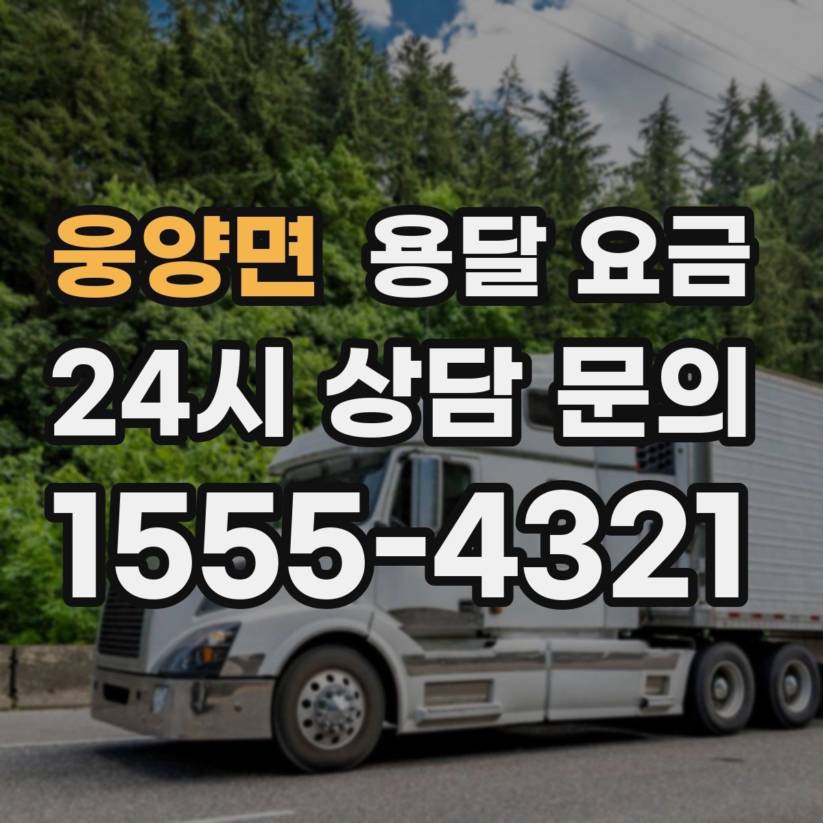 웅양면 용달 요금 빠르게 예약하는 방법