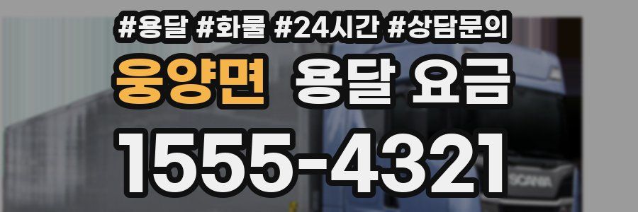 웅양면 용달 요금