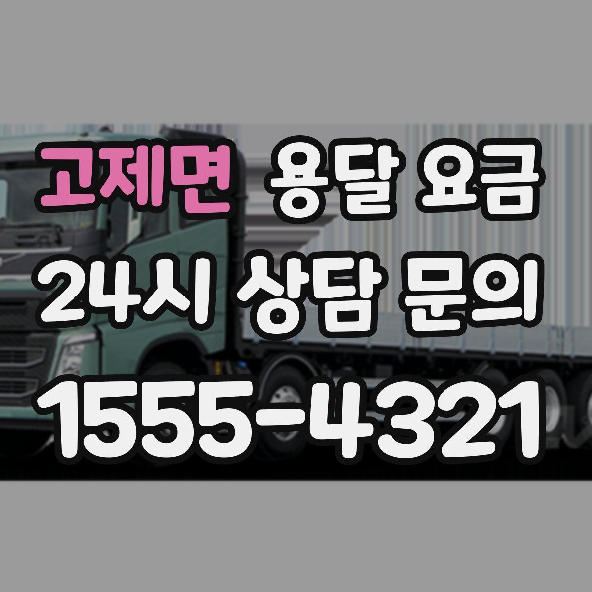 고제면 용달 요금