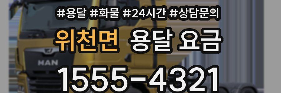 위천면 용달 요금