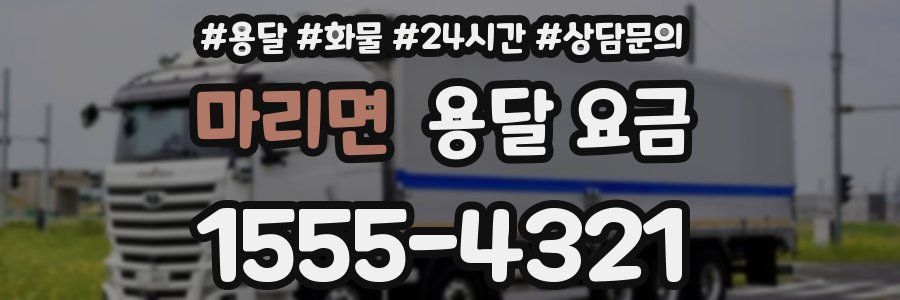 마리면 용달 요금