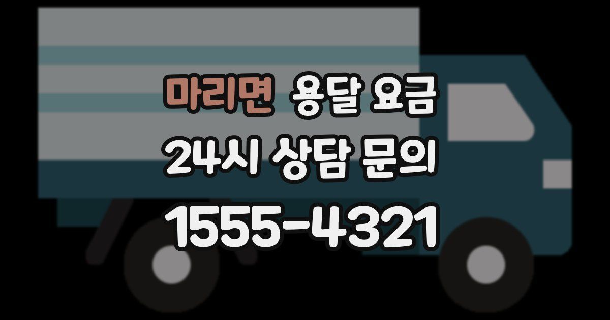 마리면 용달 요금