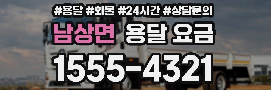 남상면 용달 요금