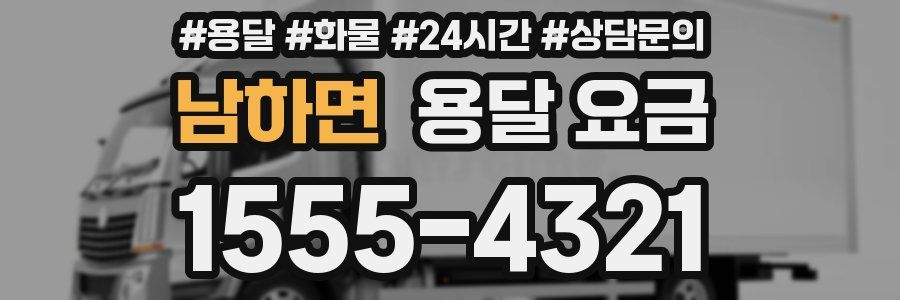 남하면 용달 요금