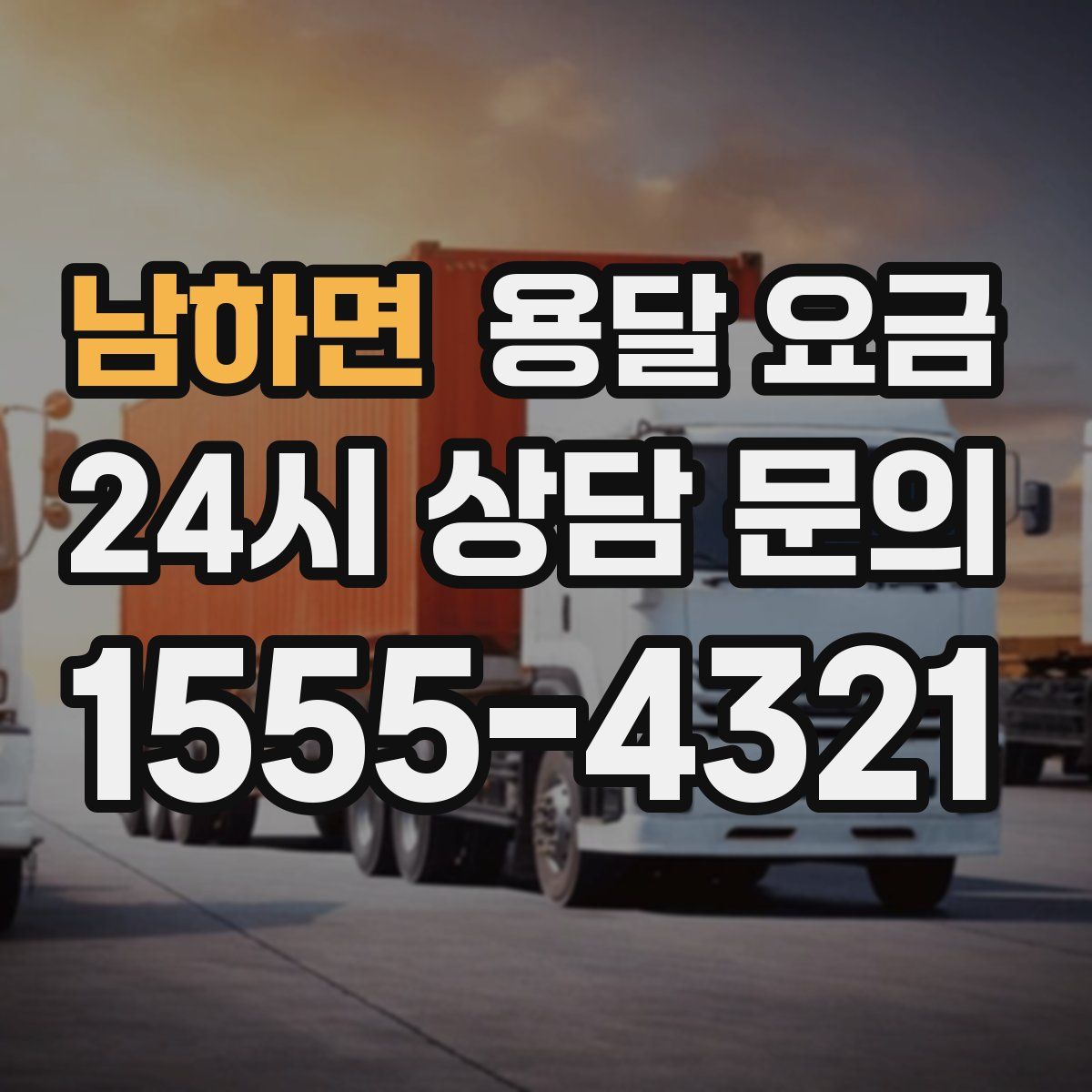 남하면 용달 요금