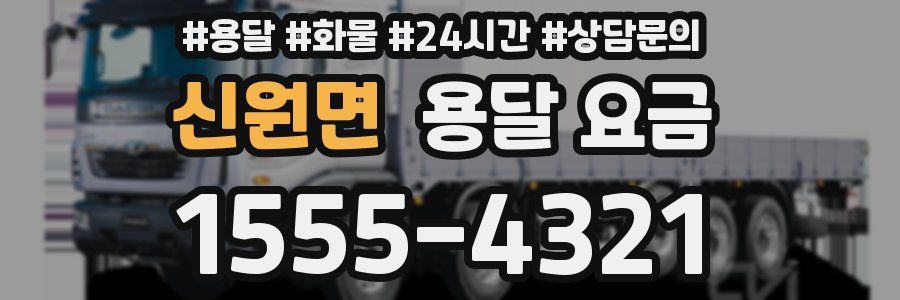 신원면 용달 요금