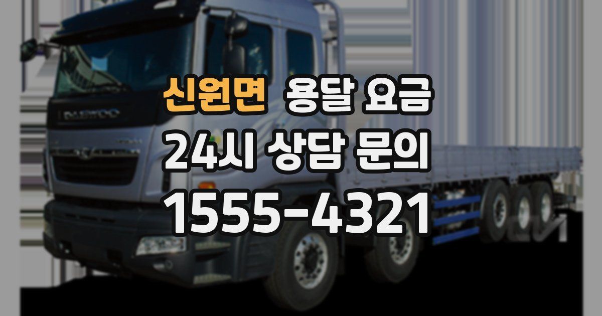 신원면 용달 요금