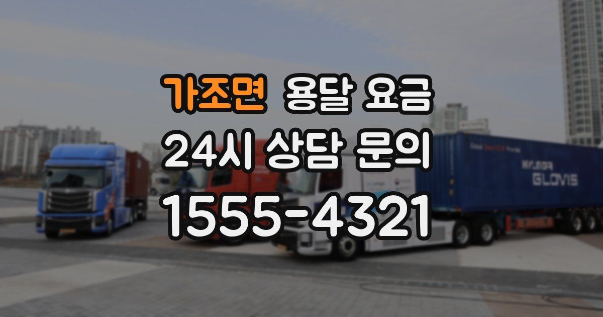 가조면 용달 요금