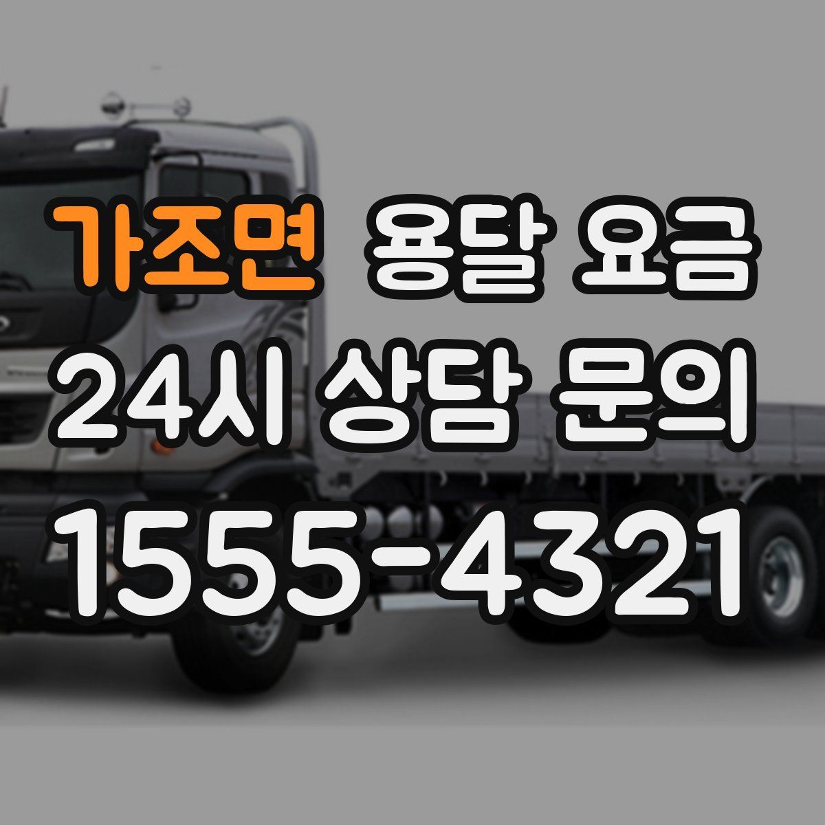 가조면 용달 요금