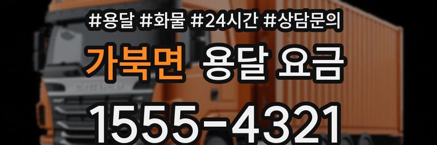 가북면 용달 요금