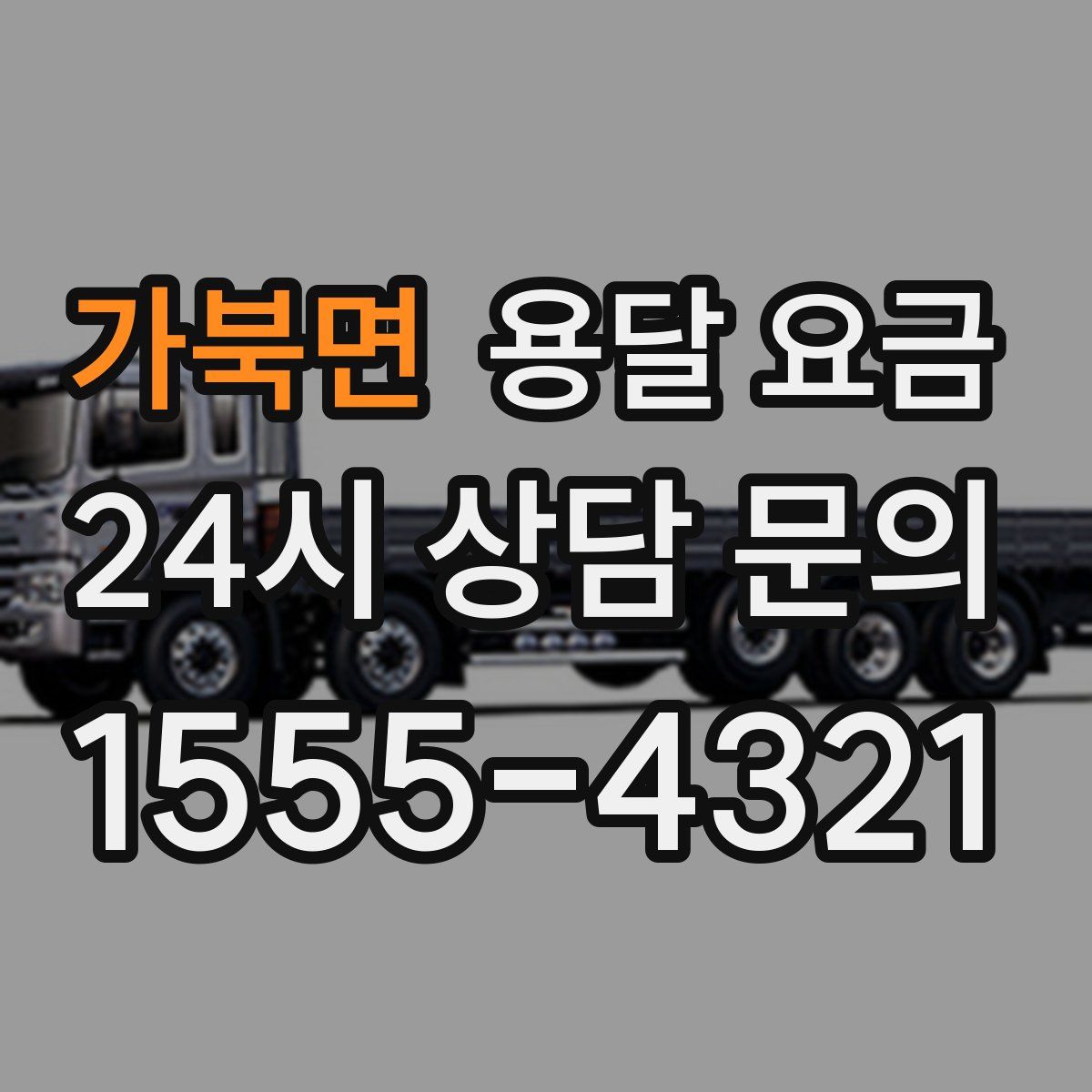 가북면 용달 요금