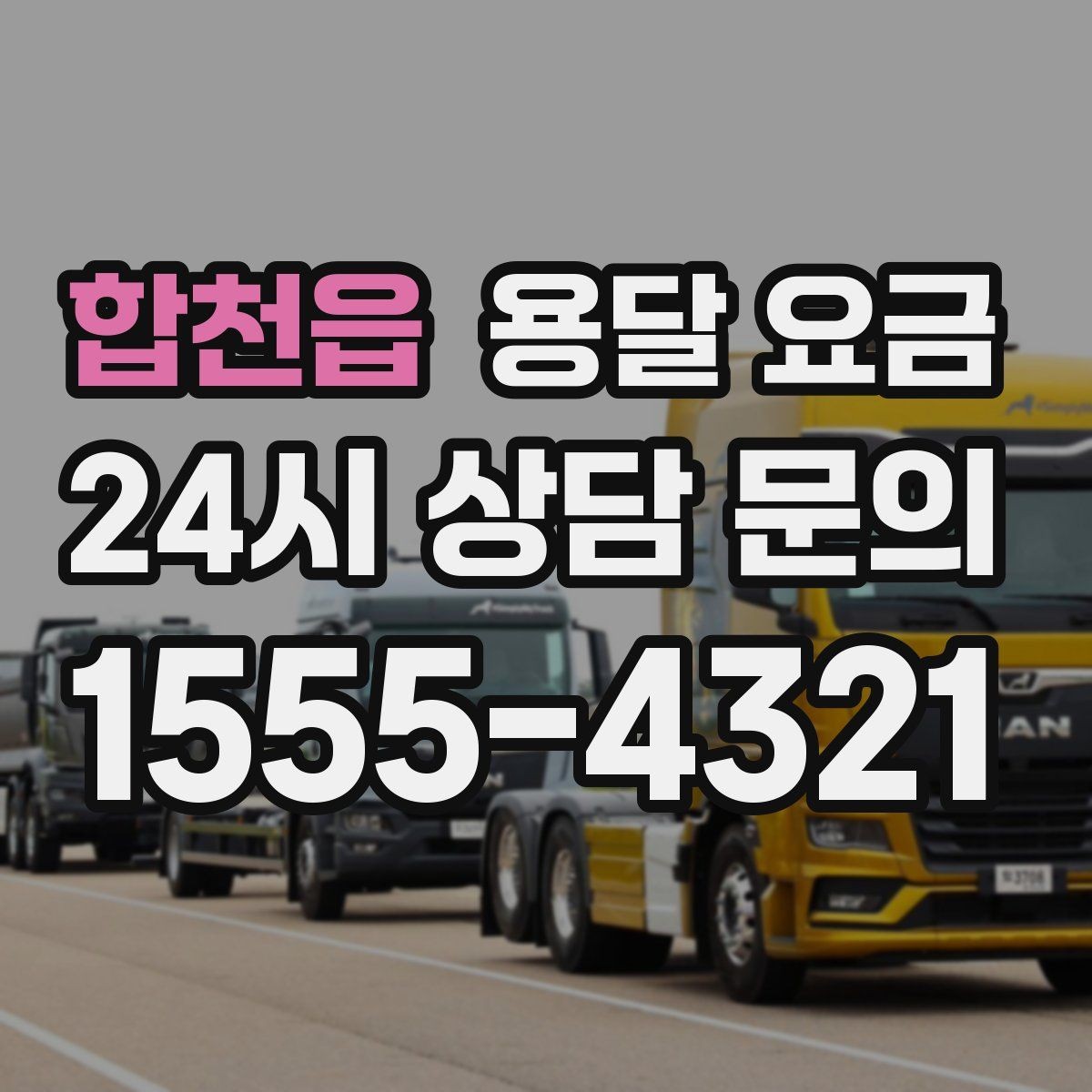 합천읍 용달 요금 기사 도움 포함 여부에 따른 차이