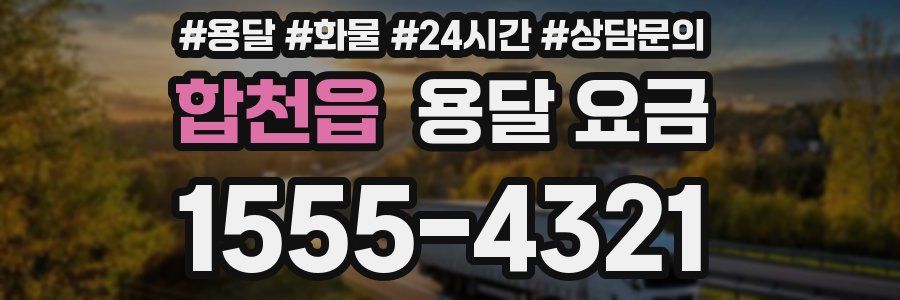 합천읍 용달 요금