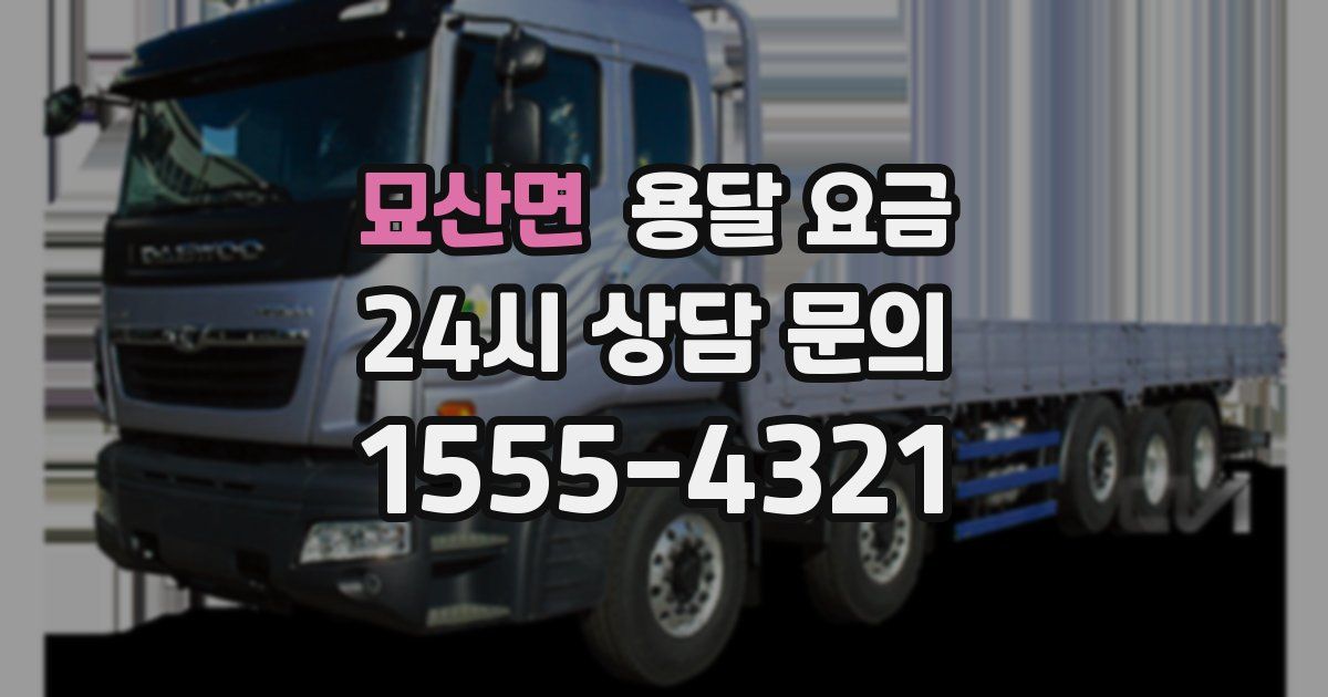 묘산면 용달 요금