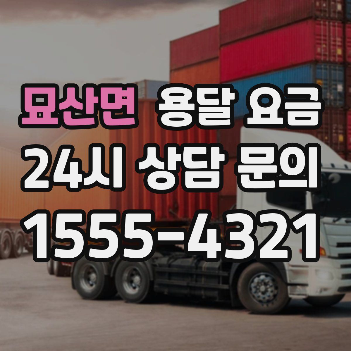 묘산면 용달 요금