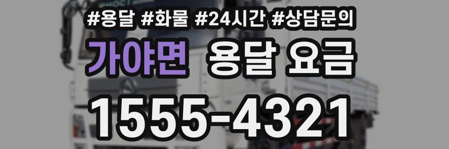 가야면 용달 요금