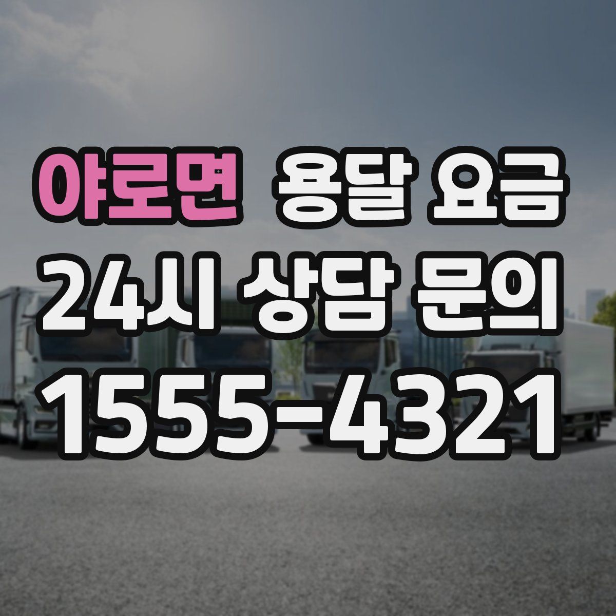 야로면 용달 요금