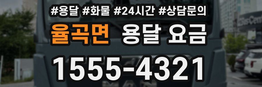 율곡면 용달 요금