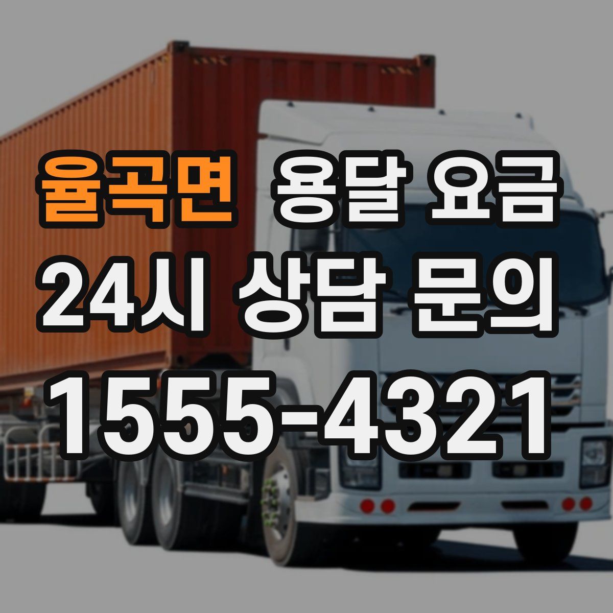 율곡면 용달 요금