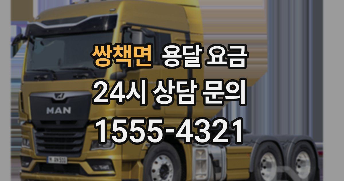 쌍책면 용달 요금