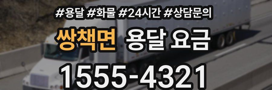 쌍책면 용달 요금