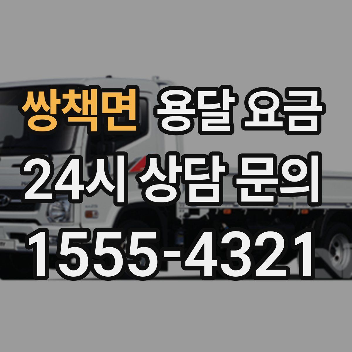 쌍책면 용달 요금